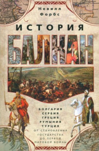 История Балкан. Болгария, Сербия, Греция, Румыния, Турция. От становления государства до Первой мировой войны