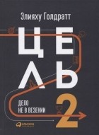 Элияху Голдратт - Цель-2 : Дело не в везении