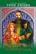Наталья Павлищева - Трон любви