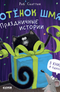Роб Скоттон - Котенок Шмяк. Праздничные истории