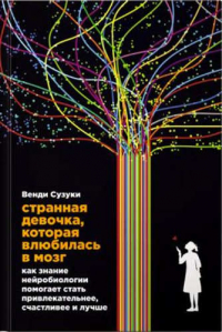  - Странная девочка, которая влюбилась в мозг: Как знание нейробиологии помогает стать привлекательнее, счастливее и лучше