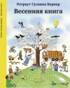 Ротраут Сузанна Бернер - Весенняя книга