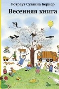 Ротраут Сузанна Бернер - Весенняя книга