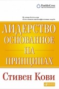 Стивен Р. Кови - Лидерство, основанное на принципах