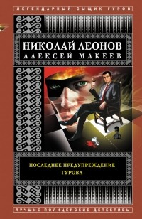 Николай Леонов, Алексей Макеев  - Последнее предупреждение Гурова