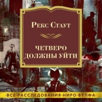 Рекс Стаут - Четверо должны уйти (сборник)