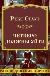 Четверо должны уйти (сборник)