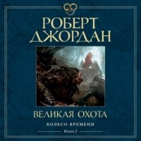Роберт Джордан - Великая Охота