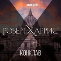 Роберт Харрис - Конклав