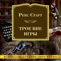 Рекс Тодхантер Стаут - Трое вне игры (сборник)