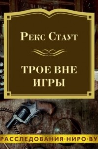 Трое вне игры