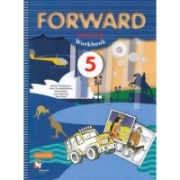  - Forward English Workbook / Английский язык. 5 класс. Рабочая тетрадь