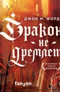 Джон М. Форд - Дракон не дремлет