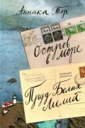 Анника Тор - Остров в море. Пруд Белых Лилий. В 2-х томах. Том 1 (сборник)