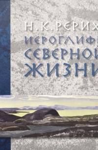 Елена Сойни - Н. К. Рерих: иероглифы северной жизни