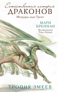 Мари Бреннан - Тропик змеев