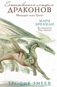 Мари Бреннан - Тропик змеев