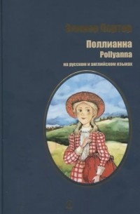 Элинор Портер - Поллианна / Pollyanna (сборник)