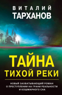 Тайна тихой реки