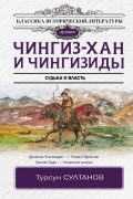 Турсун Султанов - Чингиз-хан и Чингизиды. Судьба и власть