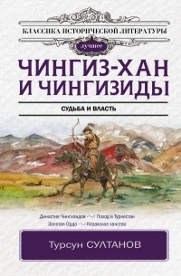 Турсун Султанов - Чингиз-хан и Чингизиды. Судьба и власть