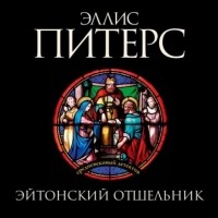 Эллис Питерс - Эйтонский отшельник