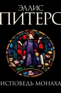 Исповедь монаха