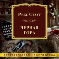 Рекс Стаут - Черная гора