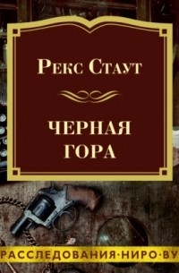 Черная гора