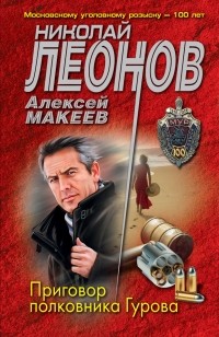 Николай Леонов, Алексей Макеев  - Приговор полковника Гурова