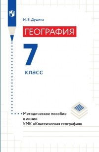 И. В. Душина - География. Методическое пособие к линии УМК «Классическая география». 7 класс