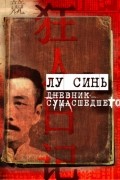 «Дневник сумасшедшего» и другие рассказы