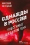 Анатолий Салуцкий - Однажды в России. Унесенные шквалом 90-х