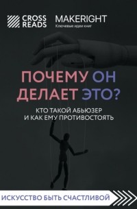 Коллектив авторов - Саммари книги «Почему он делает это? Кто такой абьюзер и как ему противостоять»