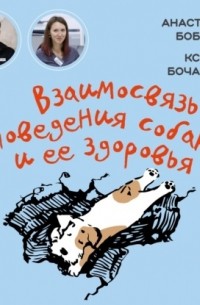 Настя Бобкова - Взаимосвязь поведения собаки и ее здоровья