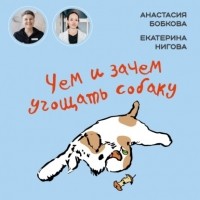 Настя Бобкова - Чем и зачем угощать собаку