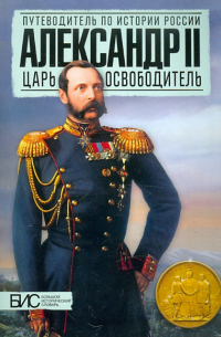 Александр II. Царь - освободитель