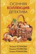 Осенняя коллекция детектива