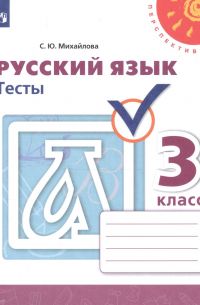 Русский язык. Тесты. 3 класс