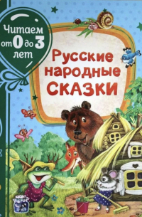 Михаил Булатов - Русские народные сказки