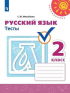 Светлана Михайлова - Русский язык. 2 класс. Тесты