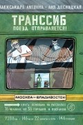 Транссиб. Поезд отправляется!