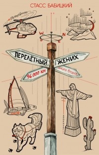 Стасс Бабицкий - Перелётный жених. Книга вторая