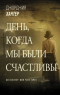 Джорджия Хантер - День, когда мы были счастливы