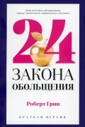 24 закона обольщения для достижения власти: краткая версия