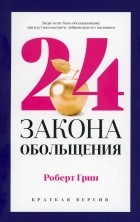Роберт Грин - 24 закона обольщения для достижения власти: краткая версия