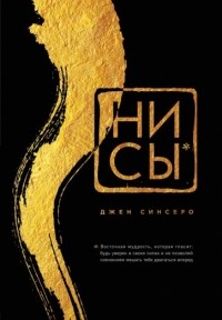 Джен Синсеро - НИ СЫ. Будь уверен в своих силах и не позволяй сомнениям мешать тебе двигаться вперед