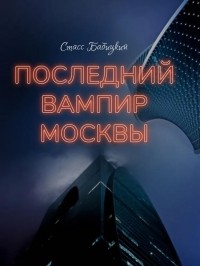 Стасс Бабицкий - Последний вампир Москвы (сборник)