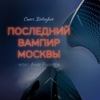 Стасс Бабицкий - Последний вампир Москвы (сборник)