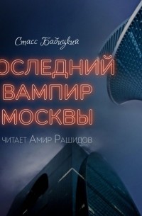 Последний вампир Москвы (сборник)